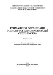 book Громадські організації у дискурсі демократизації суспільства