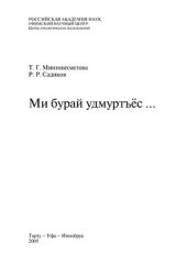 book Ми бурай удмуртъёс