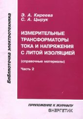 book Измерительные трансформаторы тока и напряжения с литой изоляцией (справочные материалы). Часть 2