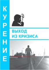 book Выход из кризиса. Курение