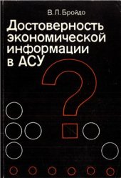 book Достоверность экономической информации в АСУ