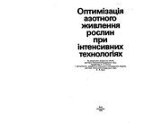 book Оптимізація азотного живлення рослин при інтенсивних технологіях