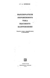 book Выключатели переменного тока высокого напряжения