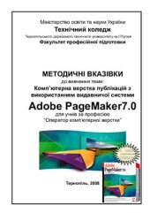 book Комп’ютерна верстка публікацій з використанням видавничої системи Adobe PageMaker7.0