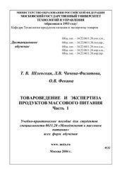 book Товароведение и экспертиза продуктов массового питания. Часть 1