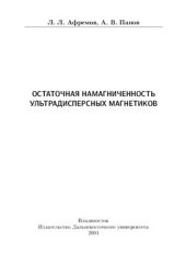 book Остаточная намагниченность ультрадисперсных магнетиков