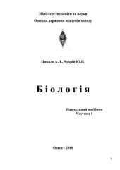 book Біологія. Частина 1