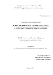 book Числительные удмуртского языка (в историко-типологическом аспекте)