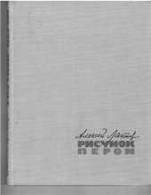 book Рисунок пером