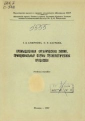 book Промышленная органическая химия. Принципиальные схемы технологических процессов