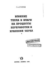 book Влияние тепла и влаги на процессы хранения и переработки зерна