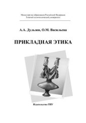 book Прикладная этика