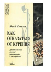 book Как от­ка­зать­ся от ку­ре­ния: Дей­ст­вен­ный спо­соб рас­стать­ся с си­га­ре­той