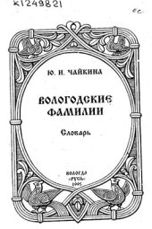 book Вологодские фамилии. Словарь