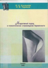 book Нарративный подход в психологическом сопровождении беременности