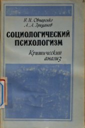 book Социологический психологизм. Критический анализ