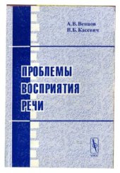 book Проблемы восприятия речи