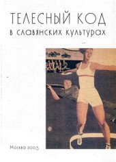 book Телесный код в славянских культурах