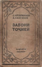 book Забони тоҷикӣ