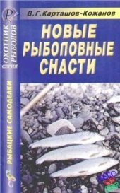 book Новые рыболовные снасти