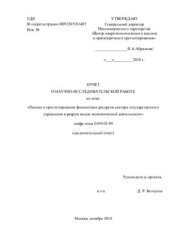 book Оценка и прогнозирование финансовых ресурсов сектора государственного управления в разрезе видов экономической деятельности (Отчет о НИР)