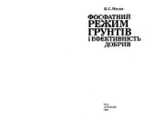 book Фосфатний режим грунтів і ефективність добрив (укр.)