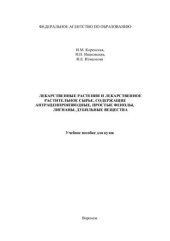 book Лекарственные растения и лекарственное растительное сырье, содержащие антраценпроизводные, простые фенолы, лигнаны, дубильные вещества