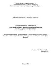 book Оценка опасности и вредности производственных процессов на предприятиях железнодорожного транспорта