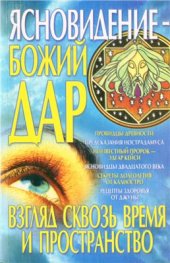 book Ясновидение - Божий дар. Взгляд сквозь время и пространство