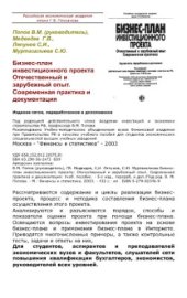 book Бизнес-план инвестиционного проекта. Отечественный и зарубежный опыт. Современная практика и документация