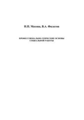 book Профессионально-этические основы социальной работы