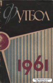 book Футбол. 1961 год. Справочник - календарь