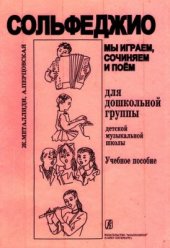 book Мы играем, сочиняем и поём. Сольфеджио для дошкольной группы ДМШ