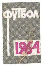 book Футбол. 1964 год. Справочник - календарь