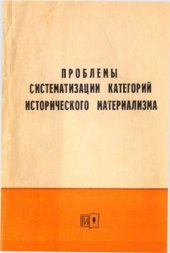 book Проблемы систематизации категорий исторического материализма