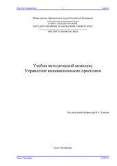 book Управление инновационными проектами: Учебно-методический комплекс