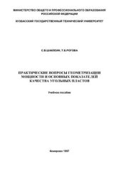 book Практические вопросы геометризации мощности и основных показателей качества угольных пластов