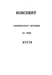 book Конспект технического обучения по теме КТСМ