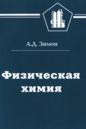 book Физическая химия: Учебник для вузов