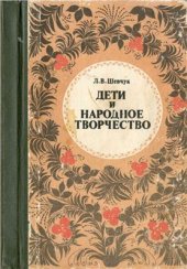 book Дети и народное творчество