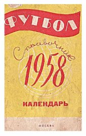 book Футбол-1958. Календарь-справочник