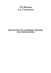 book Биологически активные добавки и их применение