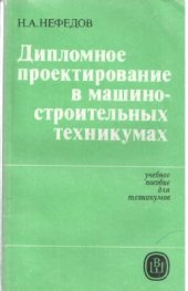 book Дипломное проектирование в машиностроительных техникумах