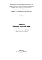 book Теория локомотивной тяги