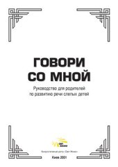 book Говори со мной. Руководство для родителей по развитию речи слепых детей