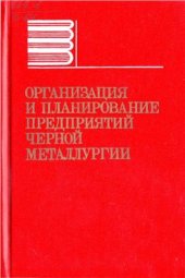 book Организация и планирование предприятий черной металлургии