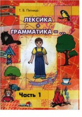 book Лексика+грамматика=