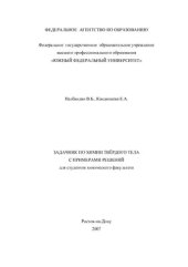 book Задачник по химии твердого тела с примерами решений