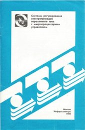 book Системы регулирования электроприводов переменного тока с микропроцессорным управлением