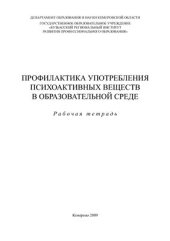 book Профилактика употребления психоактивных веществ в образовательной среде